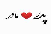 خدا در شأن و منزلت پدر و مادر چه می گوید؟